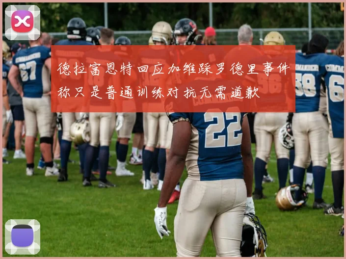 德拉富恩特回应加维踩罗德里事件称只是普通训练对抗无需道歉